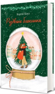 Різдвяне бажання Різдвяне бажання
