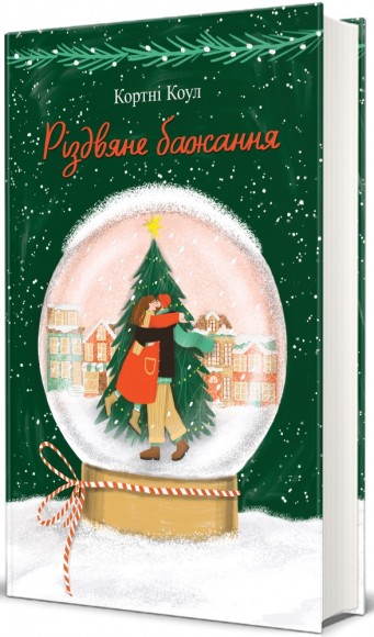 Різдвяне бажання Різдвяне бажання