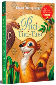 Рікі-Тікі-Таві Рікі-Тікі-Таві