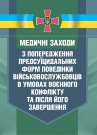 Медичні заходи з попередження пресуїцидальних форм поведінки військовослужбовців в умовах воєнного конфлікту та після його завершення