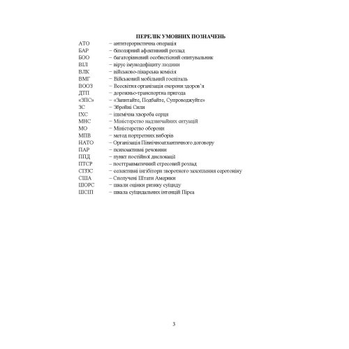 Медичні заходи з попередження пресуїцидальних форм поведінки військовослужбовців в умовах воєнного конфлікту та після його завершення