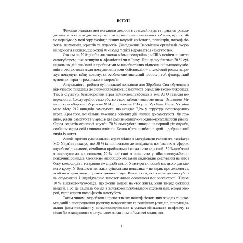 Медичні заходи з попередження пресуїцидальних форм поведінки військовослужбовців в умовах воєнного конфлікту та після його завершення