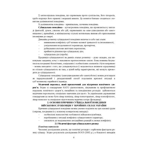 Медичні заходи з попередження пресуїцидальних форм поведінки військовослужбовців в умовах воєнного конфлікту та після його завершення