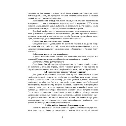 Медичні заходи з попередження пресуїцидальних форм поведінки військовослужбовців в умовах воєнного конфлікту та після його завершення