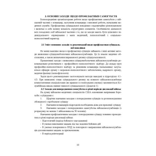 Медичні заходи з попередження пресуїцидальних форм поведінки військовослужбовців в умовах воєнного конфлікту та після його завершення