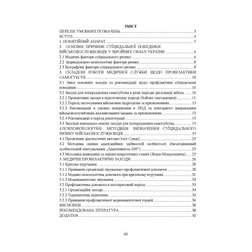 Медичні заходи з попередження пресуїцидальних форм поведінки військовослужбовців в умовах воєнного конфлікту та після його завершення