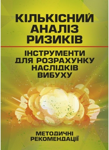 Кількісний аналіз ризиків. Інструменти для розрахунку наслідків вибуху Кількісний аналіз ризиків. Інструменти для розрахунку наслідків вибуху