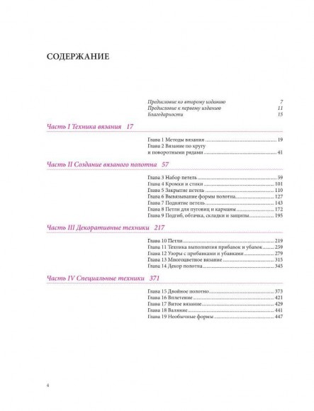 Принципы вязания на спицах. Все о вязании в одной книге Принципы вязания на спицах. Все о вязании в одной книге
