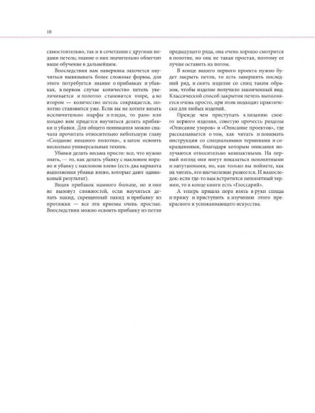 Принципы вязания на спицах. Все о вязании в одной книге Принципы вязания на спицах. Все о вязании в одной книге