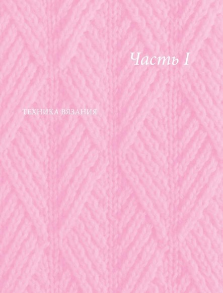 Принципы вязания на спицах. Все о вязании в одной книге Принципы вязания на спицах. Все о вязании в одной книге