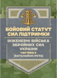 Бойовий статут Сил підтримки «Інженерні війська Збройних Сил України» частина ІІ (Батальйон, рота) Бойовий статут Сил підтримки «Інженерні війська Збройних Сил України» частина ІІ (Батальйон, рота)