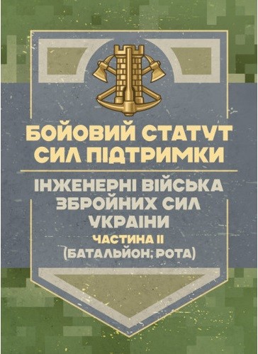 Бойовий статут Сил підтримки «Інженерні війська Збройних Сил України» частина ІІ (Батальйон, рота) Бойовий статут Сил підтримки «Інженерні війська Збройних Сил України» частина ІІ (Батальйон, рота)