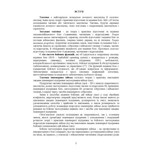 Бойовий статут Сил підтримки «Інженерні війська Збройних Сил України» частина ІІ (Батальйон, рота) Бойовий статут Сил підтримки «Інженерні війська Збройних Сил України» частина ІІ (Батальйон, рота)