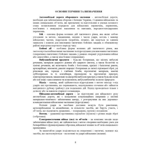 Бойовий статут Сил підтримки «Інженерні війська Збройних Сил України» частина ІІ (Батальйон, рота) Бойовий статут Сил підтримки «Інженерні війська Збройних Сил України» частина ІІ (Батальйон, рота)
