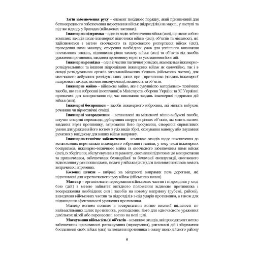Бойовий статут Сил підтримки «Інженерні війська Збройних Сил України» частина ІІ (Батальйон, рота) Бойовий статут Сил підтримки «Інженерні війська Збройних Сил України» частина ІІ (Батальйон, рота)