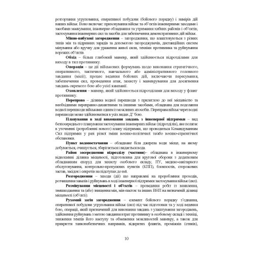 Бойовий статут Сил підтримки «Інженерні війська Збройних Сил України» частина ІІ (Батальйон, рота) Бойовий статут Сил підтримки «Інженерні війська Збройних Сил України» частина ІІ (Батальйон, рота)