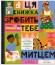 Ця книжка зробить тебе митцем