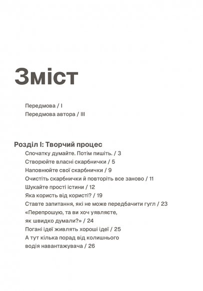 Пиши, не панікуй: посібник із заголовків і творчої впевненості Пиши, не панікуй: посібник із заголовків і творчої впевненості