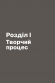 Пиши, не панікуй: посібник із заголовків і творчої впевненості Пиши, не панікуй: посібник із заголовків і творчої впевненості