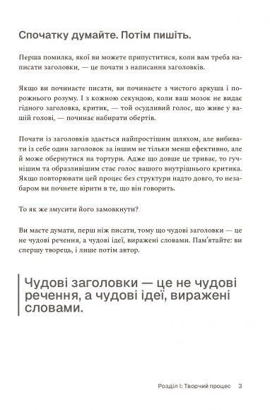 Пиши, не панікуй: посібник із заголовків і творчої впевненості Пиши, не панікуй: посібник із заголовків і творчої впевненості