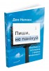 Пиши, не панікуй: посібник із заголовків і творчої впевненості