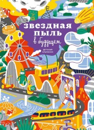 Детский альманах «Звездная пыль в будущем» Детский альманах «Звездная пыль в будущем»