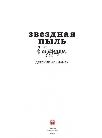 Детский альманах «Звездная пыль в будущем»