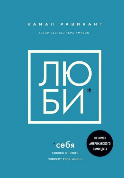 Люби себя. Словно от этого зависит твоя жизнь Люби себя. Словно от этого зависит твоя жизнь