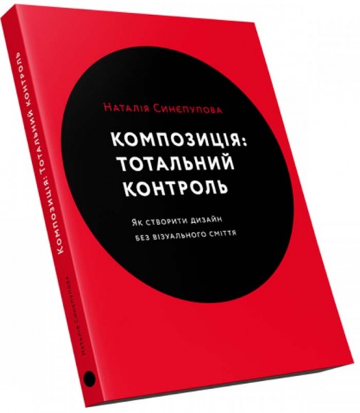 Композиція: Тотальний контроль