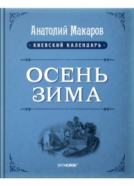 Киевский календарь. Том 3. Осень-Зима Киевский календарь. Том 3. Осень-Зима