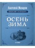 Киевский календарь. Том 3. Осень-Зима