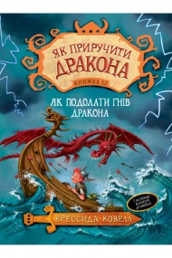 Як приручити дракона. Книжка 12. Як подолати гнів дракона Як приручити дракона. Книжка 12. Як подолати гнів дракона