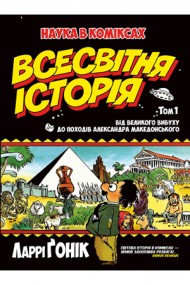 Всесвітня історія. Том 1. Від Великого вибуху до походів Александра Македонського Всесвітня історія. Том 1. Від Великого вибуху до походів Александра Македонського