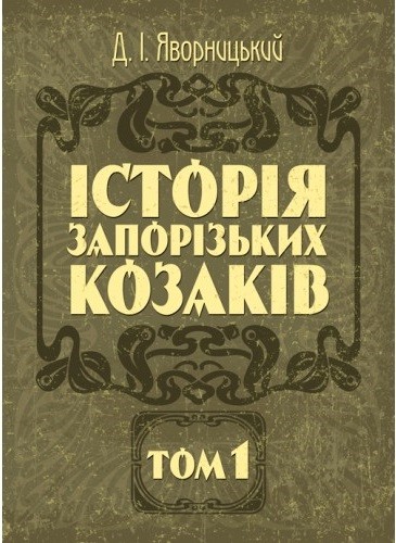 Історія запорізьких козаків. Том 1 Історія запорізьких козаків. Том 1