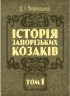 Історія запорізьких козаків. Том 1
