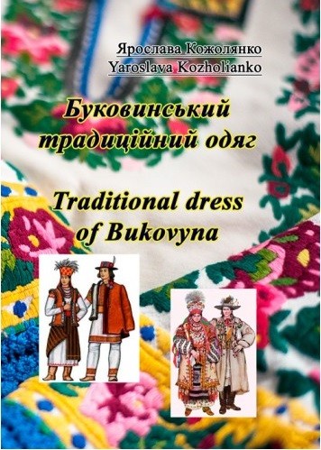 Буковинський традиційний одяг. Traditional dress of Bukovyna Буковинський традиційний одяг. Traditional dress of Bukovyna