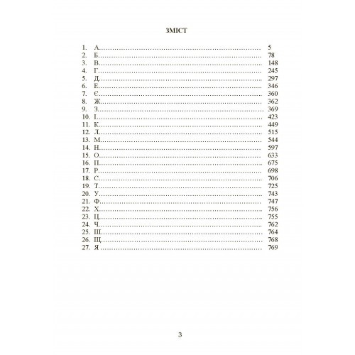 Українсько-російський тлумачний словник еколого-гігієнічних термінів