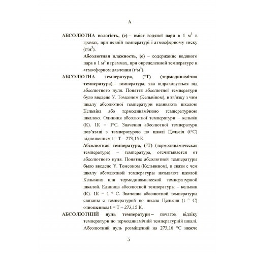 Українсько-російський тлумачний словник еколого-гігієнічних термінів