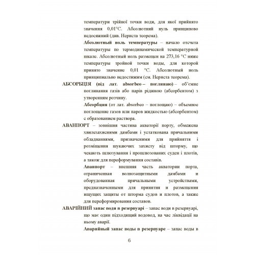 Українсько-російський тлумачний словник еколого-гігієнічних термінів