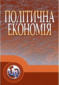 Політична економія