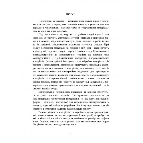 Теорія і технологія пресування порошкових матеріалів. Навчальний поcібник
