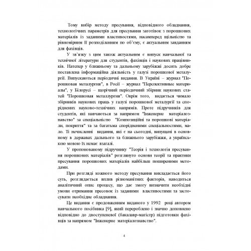 Теорія і технологія пресування порошкових матеріалів. Навчальний поcібник