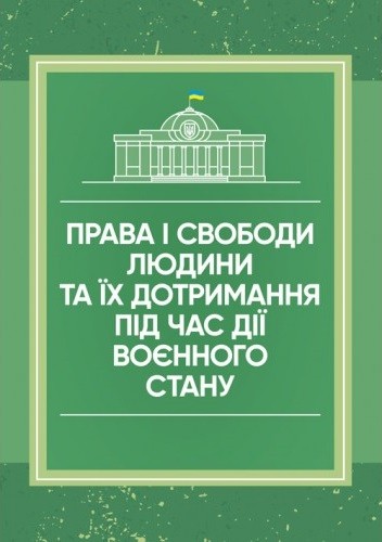 Права і свободи людини та їх дотримання під час дії воєнного стану