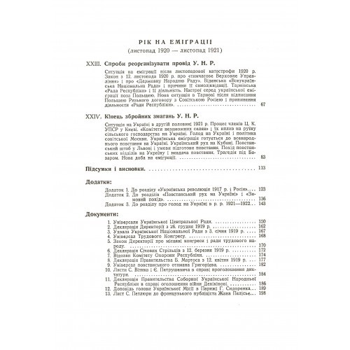Україна в огні і бурі революції 1917-1921