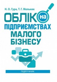 Облік на підприємствах малого бізнесу Облік на підприємствах малого бізнесу