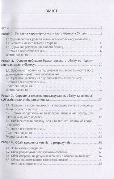 Облік на підприємствах малого бізнесу