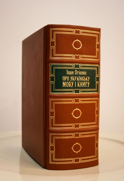 Про українську мову і книгу (шкіра) Про українську мову і книгу (шкіра)