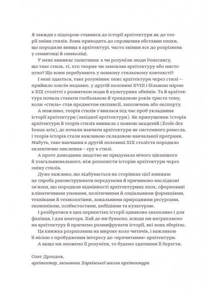 Зрозуміти архітектуру. Від готики й барокко до модерну та еклектики Зрозуміти архітектуру. Від готики й барокко до модерну та еклектики