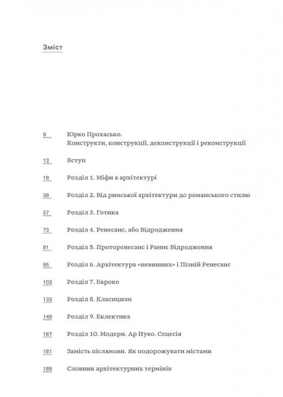 Зрозуміти архітектуру. Від готики й барокко до модерну та еклектики Зрозуміти архітектуру. Від готики й барокко до модерну та еклектики