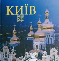 Київ. Фотоальбом